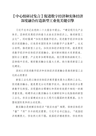 【中心组研讨发言】促进数字经济和实体经济深度融合打造新型工业化关键引擎
