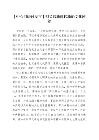 【中心组研讨发言】担负起新时代新的文化使命