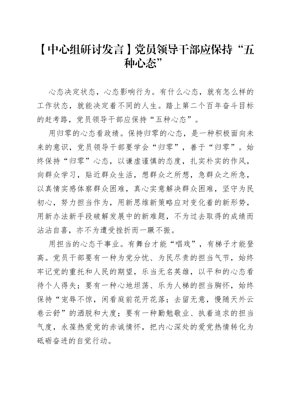 【中心组研讨发言】党员领导干部应保持“五种心态”_第1页