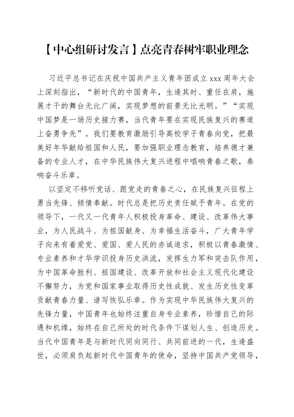 【中心组研讨发言】点亮青春 树牢职业理念_第1页