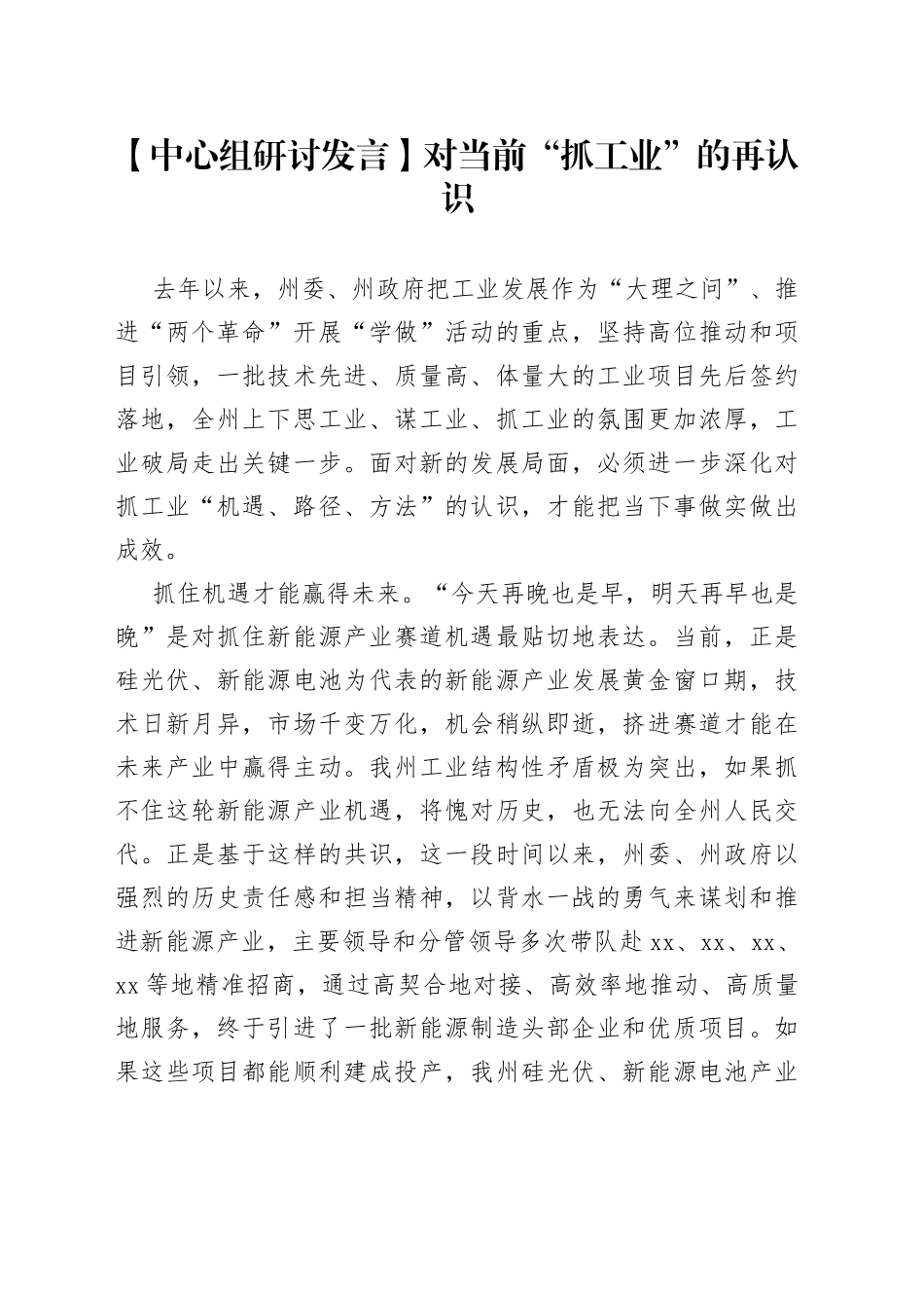 【中心组研讨发言】对当前“抓工业”的再认识_第1页