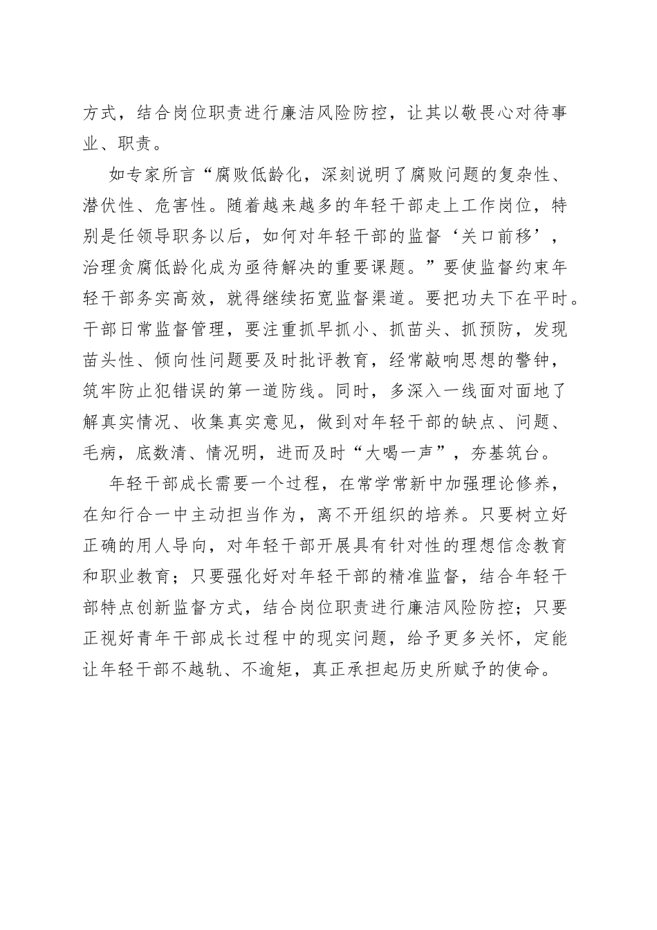 【中心组研讨发言】对年轻干部要严管厚爱_第2页
