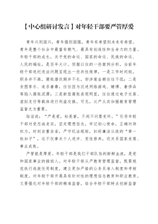 【中心组研讨发言】对年轻干部要严管厚爱
