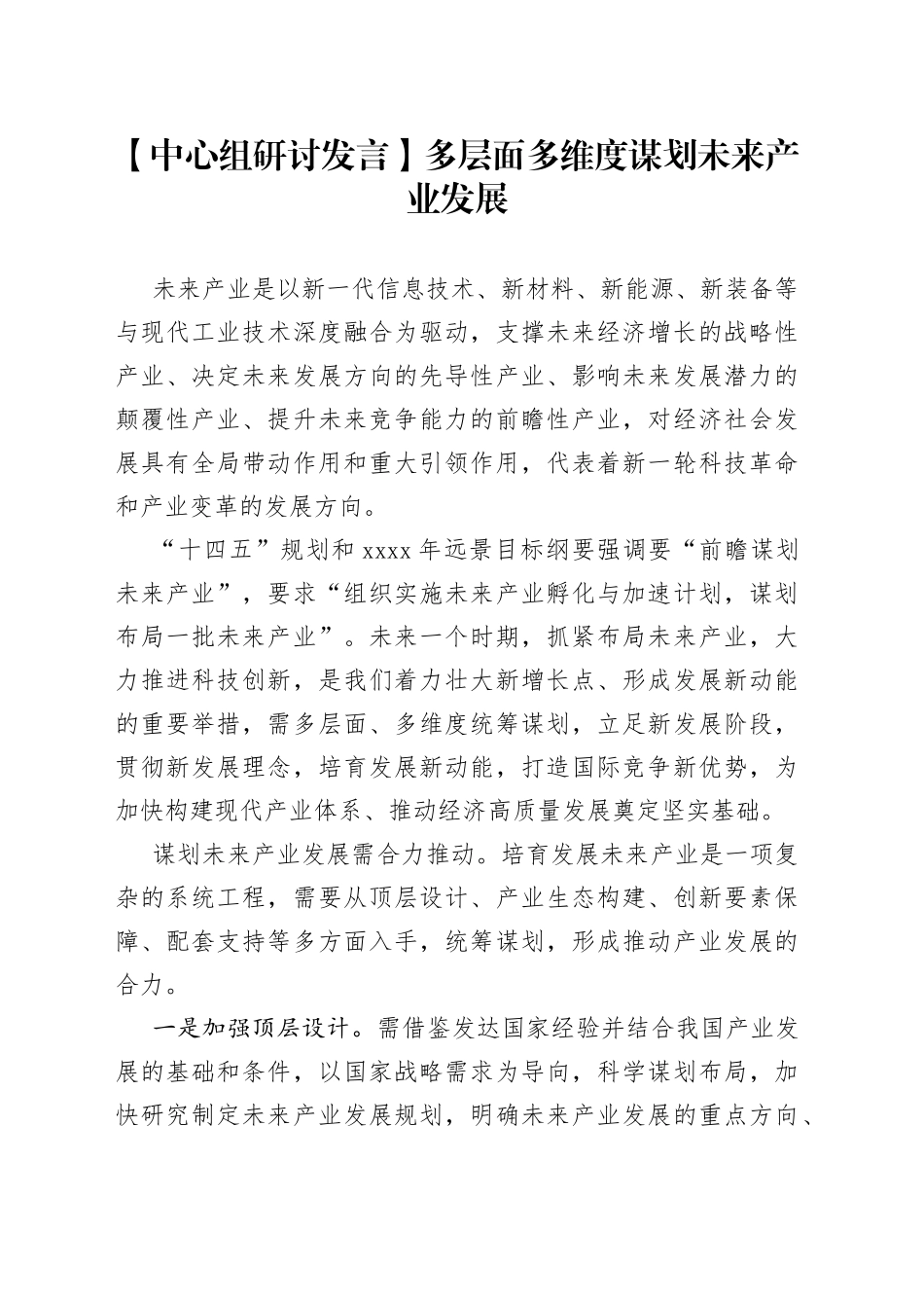 【中心组研讨发言】多层面多维度谋划未来产业发展_第1页