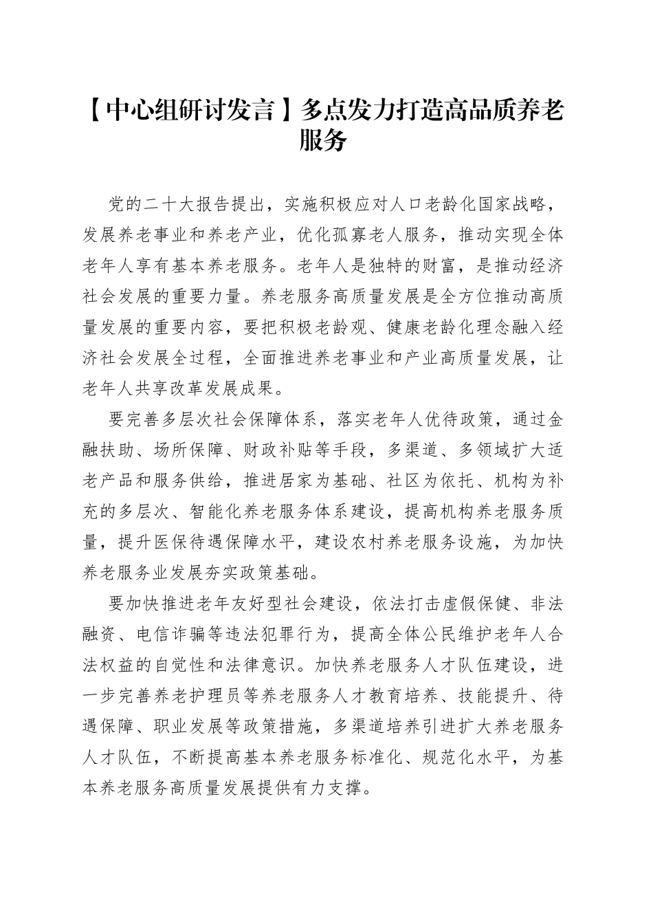 【中心组研讨发言】多点发力打造高品质养老服务_第1页