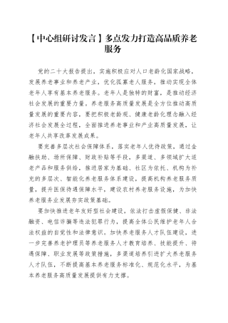 【中心组研讨发言】多点发力打造高品质养老服务