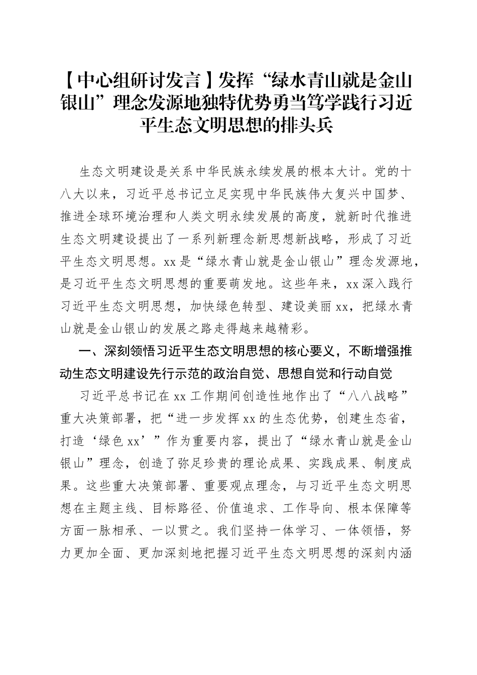 【中心组研讨发言】发挥“绿水青山就是金山银山”理念发源地独特优势勇当笃学践行习近平生态文明思想的排头兵_第1页
