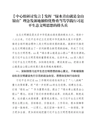 【中心组研讨发言】发挥“绿水青山就是金山银山”理念发源地独特优势勇当笃学践行习近平生态文明思想的排头兵