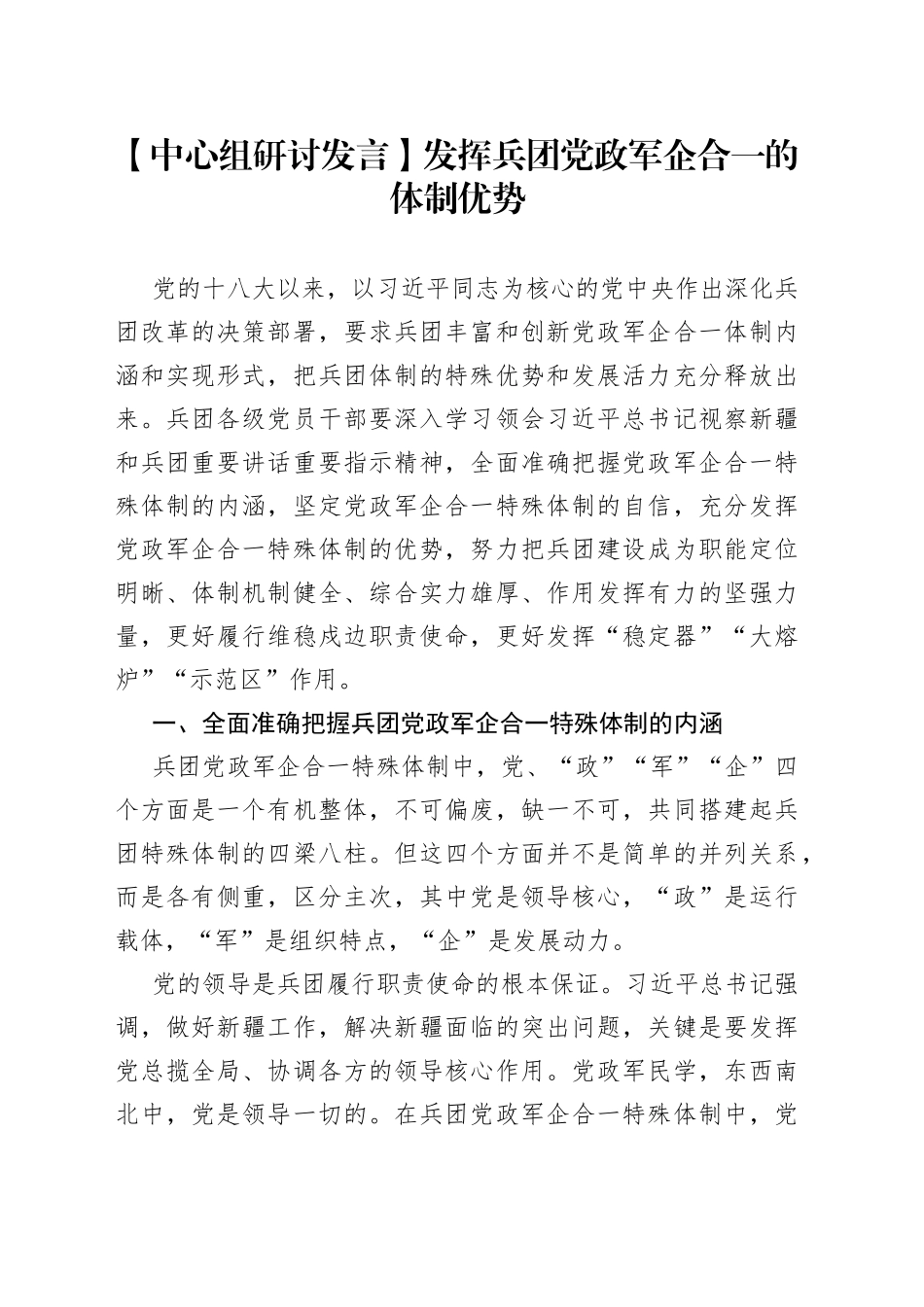 【中心组研讨发言】发挥兵团党政军企合一的体制优势_第1页