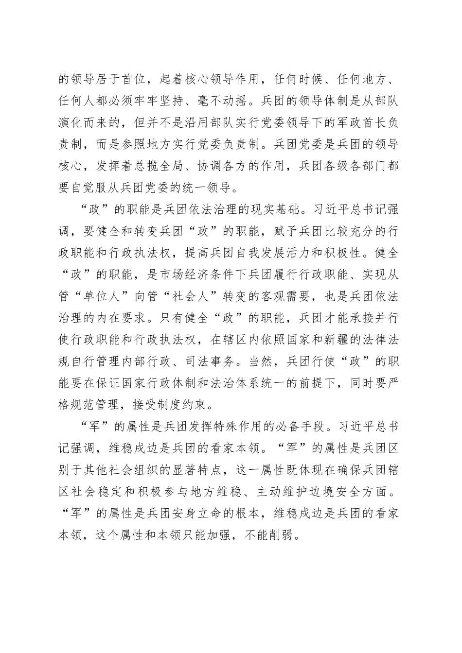 【中心组研讨发言】发挥兵团党政军企合一的体制优势_第2页