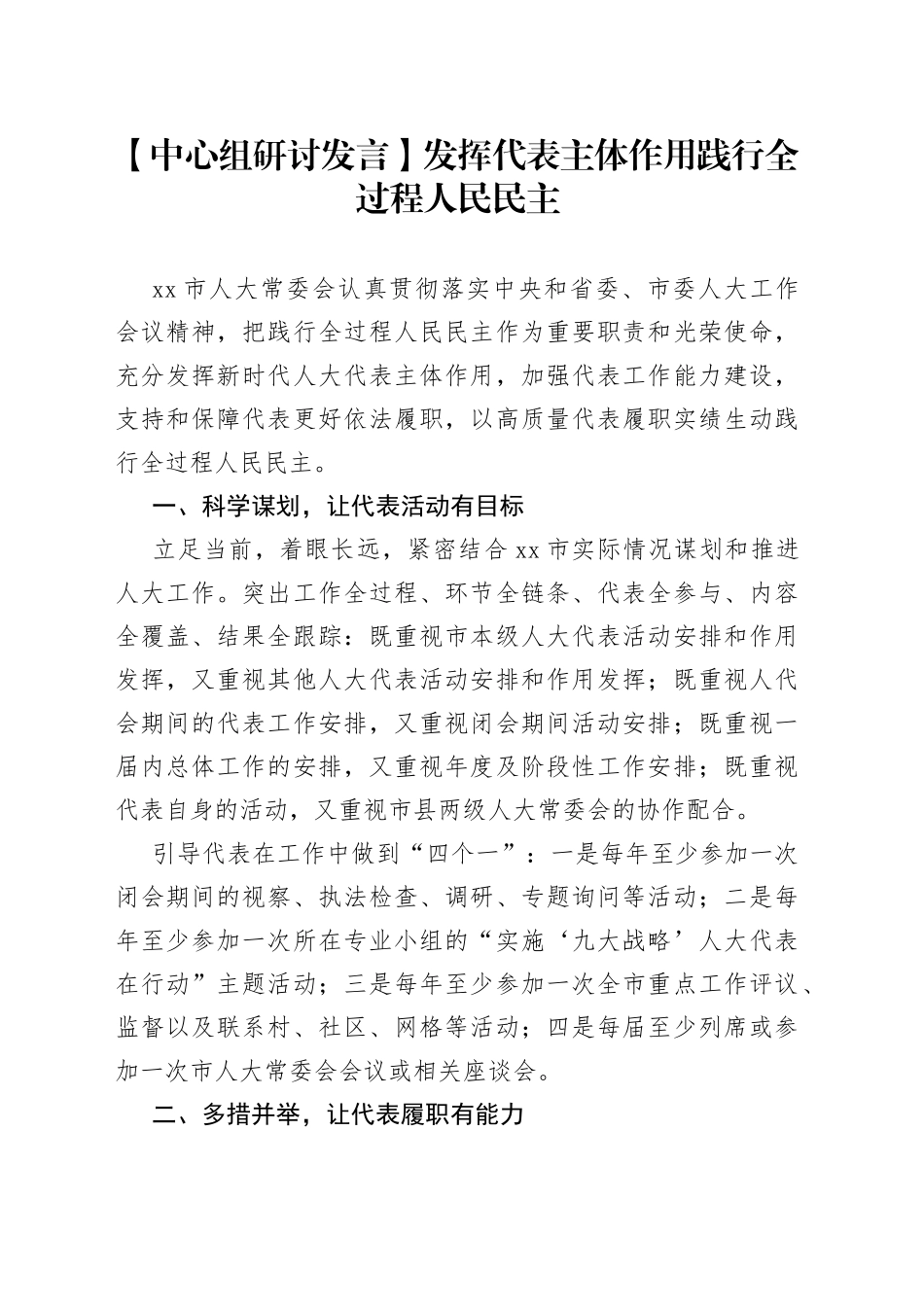 【中心组研讨发言】发挥代表主体作用 践行全过程人民民主_第1页