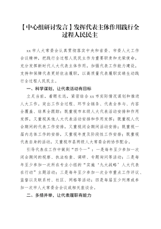 【中心组研讨发言】发挥代表主体作用 践行全过程人民民主