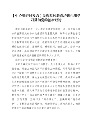【中心组研讨发言】发挥党校教育培训作用 学习贯彻党的创新理论