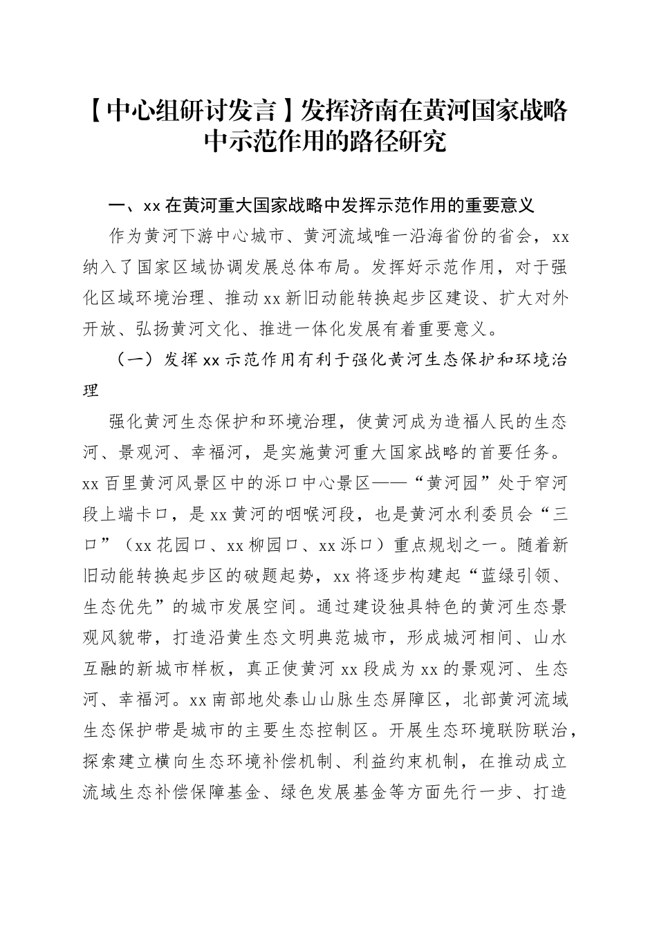 【中心组研讨发言】发挥济南在黄河国家战略中示范作用的路径研究_第1页