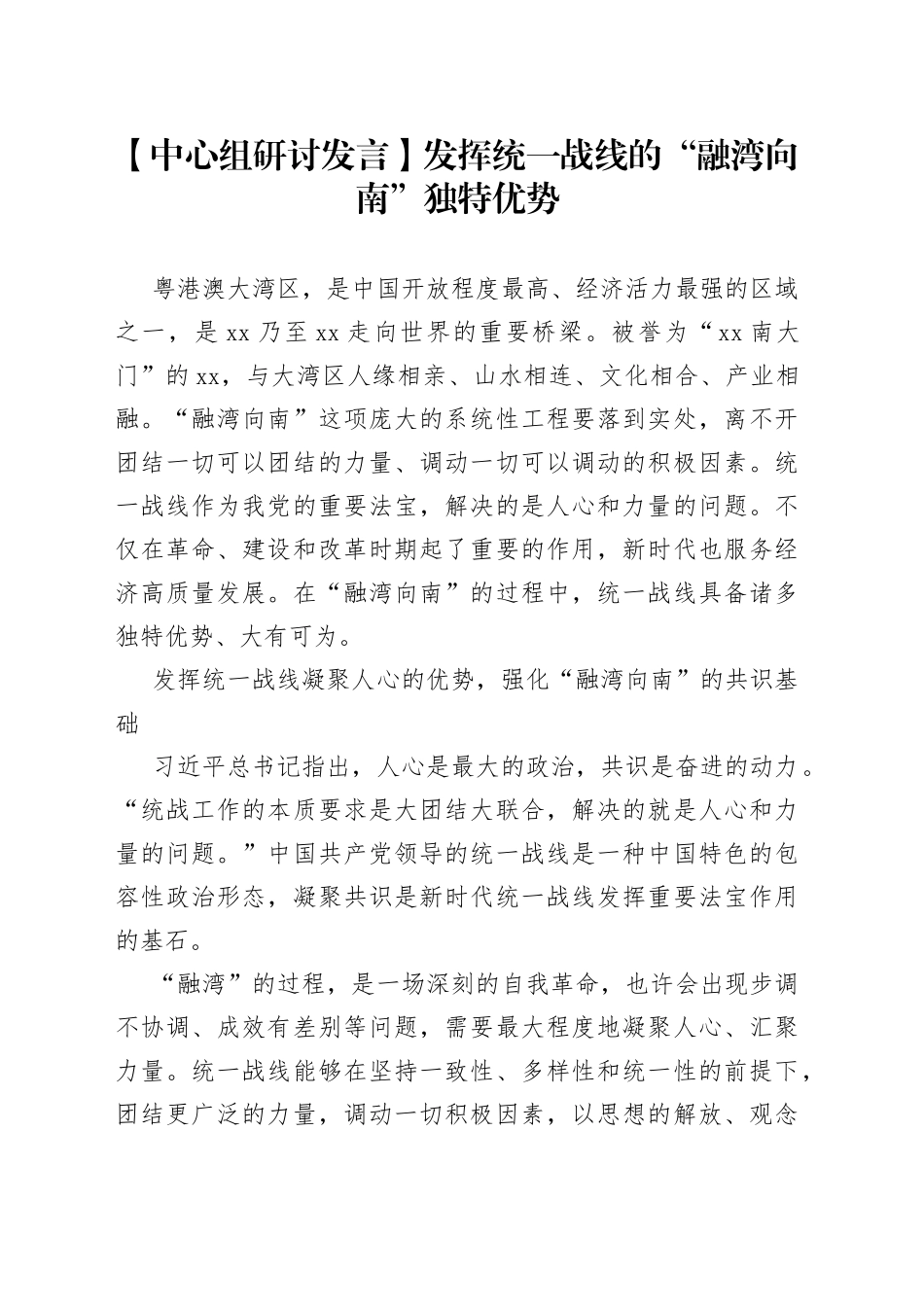 【中心组研讨发言】发挥统一战线的“融湾向南”独特优势_第1页