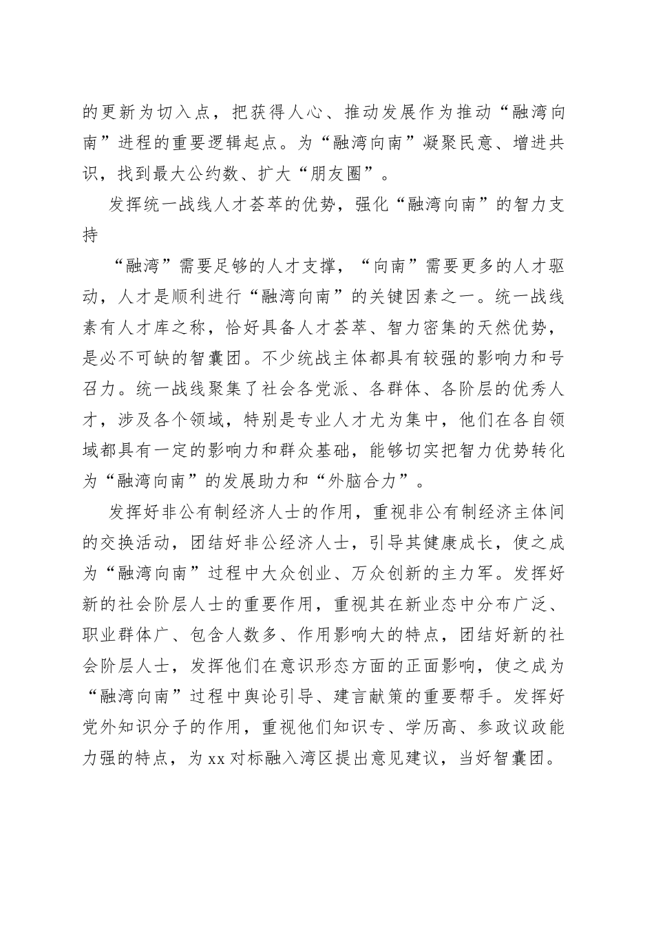 【中心组研讨发言】发挥统一战线的“融湾向南”独特优势_第2页