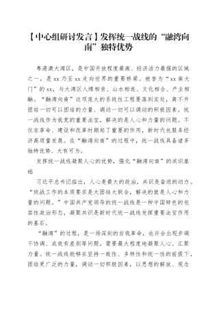 【中心组研讨发言】发挥统一战线的“融湾向南”独特优势