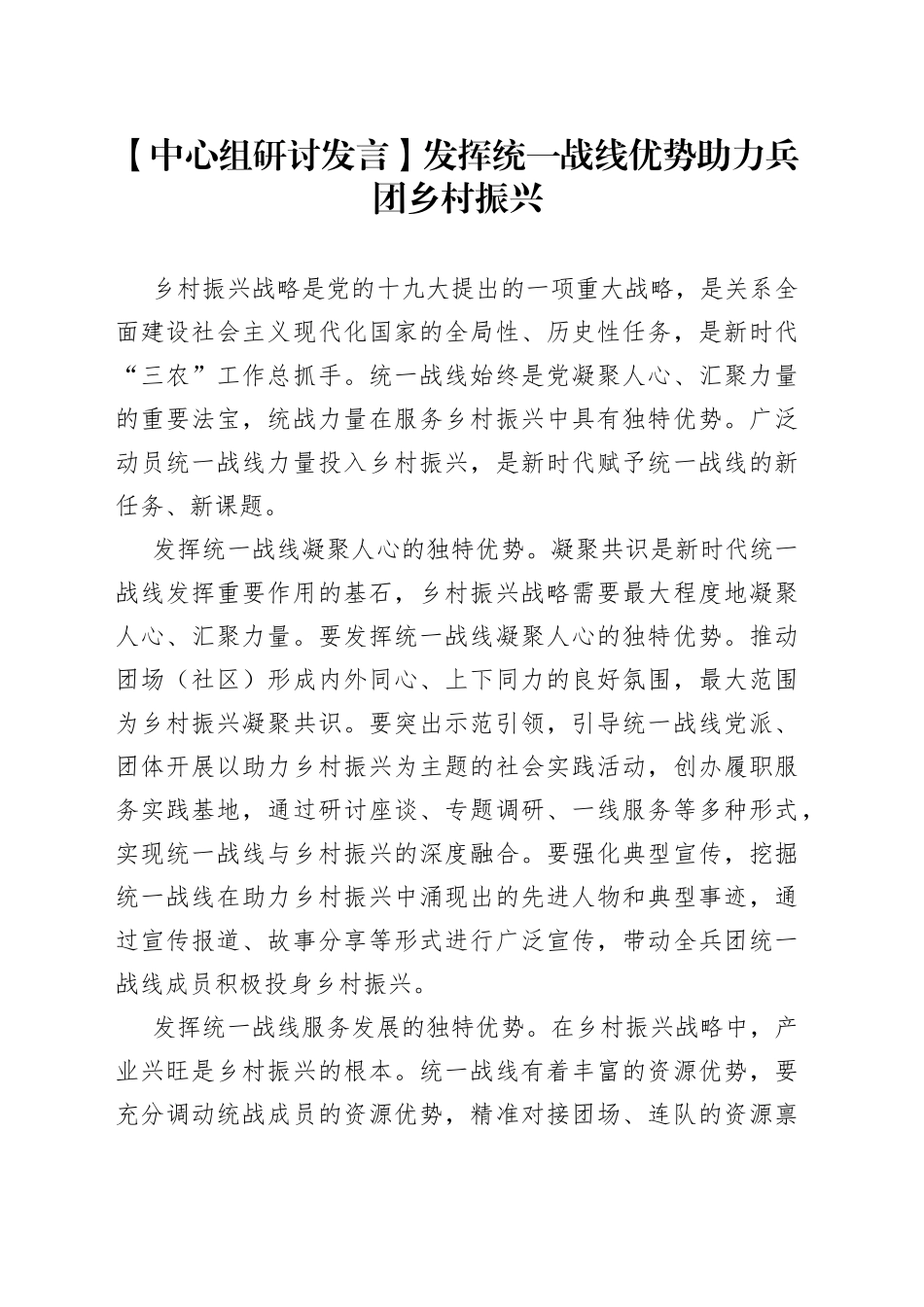 【中心组研讨发言】发挥统一战线优势 助力兵团乡村振兴_第1页