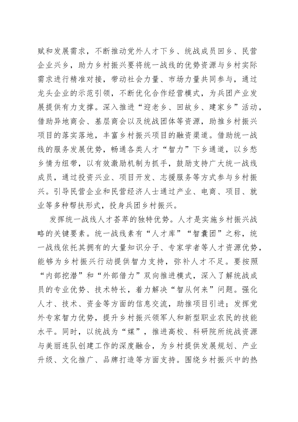 【中心组研讨发言】发挥统一战线优势 助力兵团乡村振兴_第2页