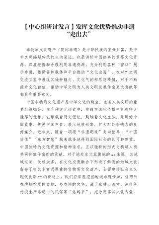 【中心组研讨发言】发挥文化优势 推动非遗“走出去”