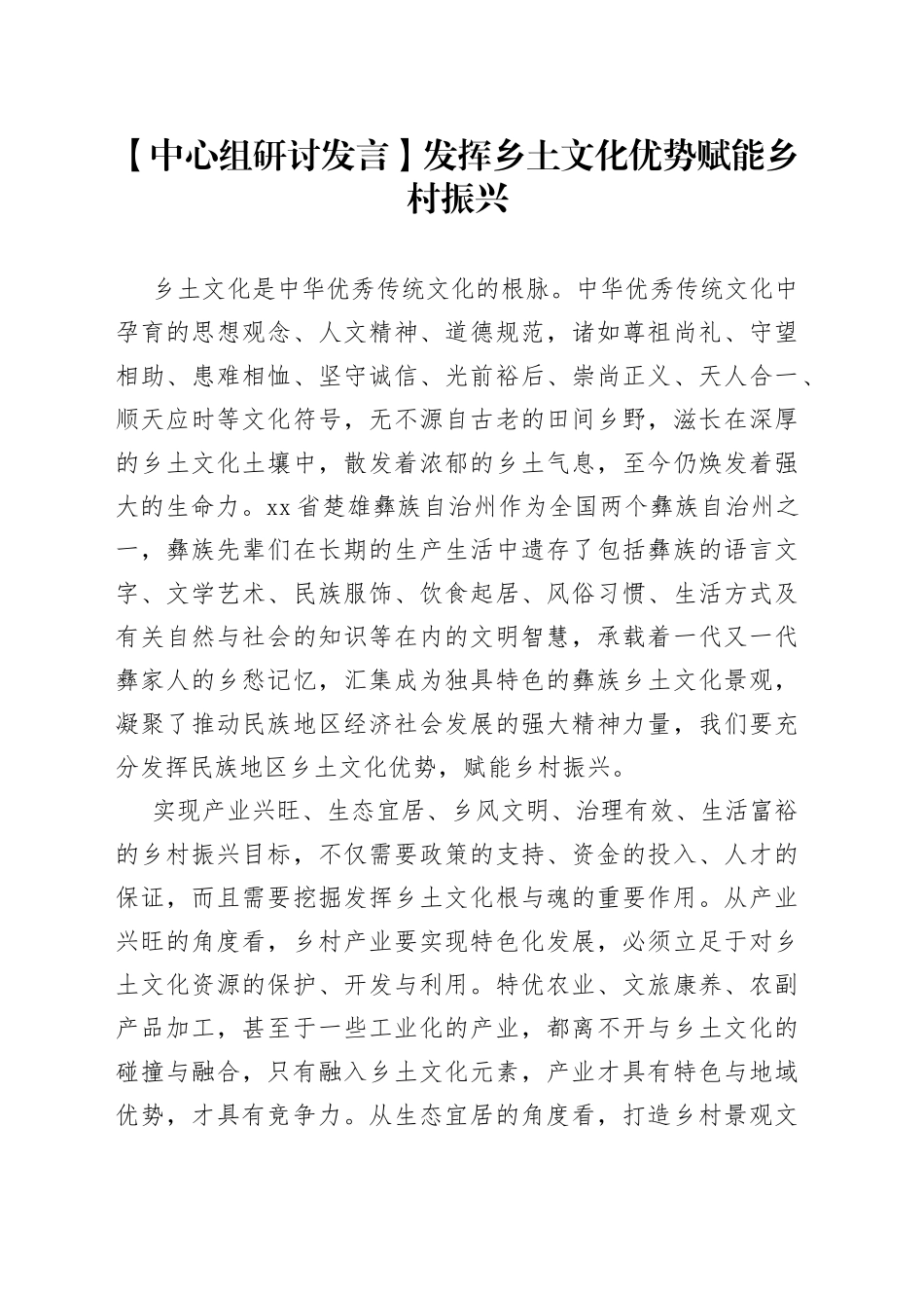 【中心组研讨发言】发挥乡土文化优势赋能乡村振兴_第1页
