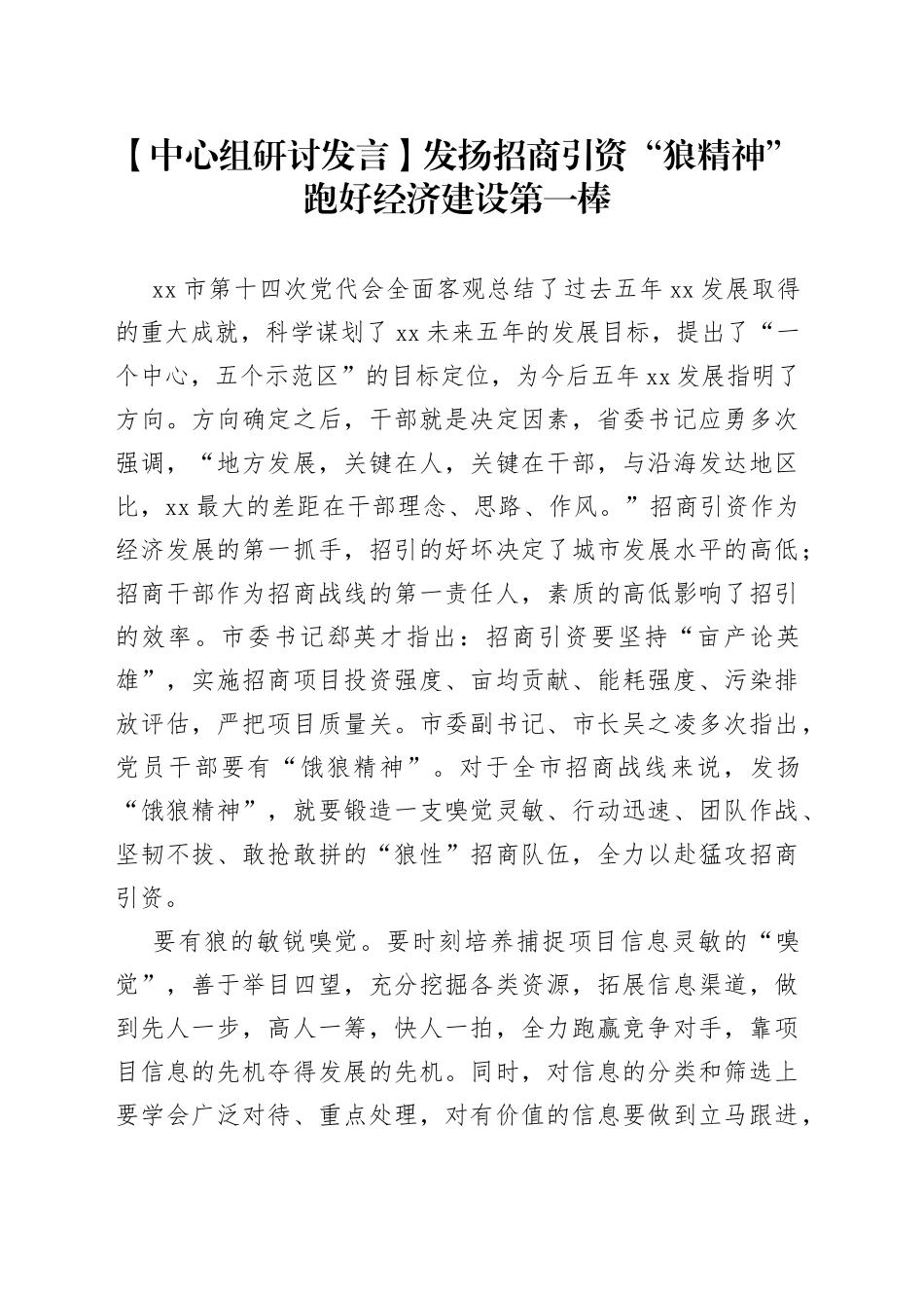 【中心组研讨发言】发扬招商引资“狼精神” 跑好经济建设第一棒_第1页