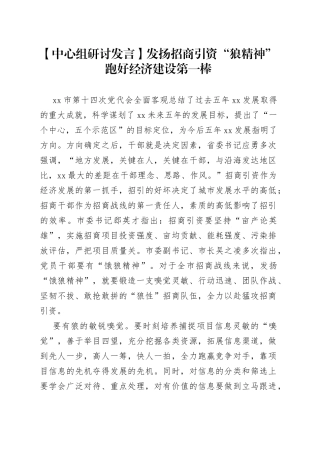 【中心组研讨发言】发扬招商引资“狼精神” 跑好经济建设第一棒