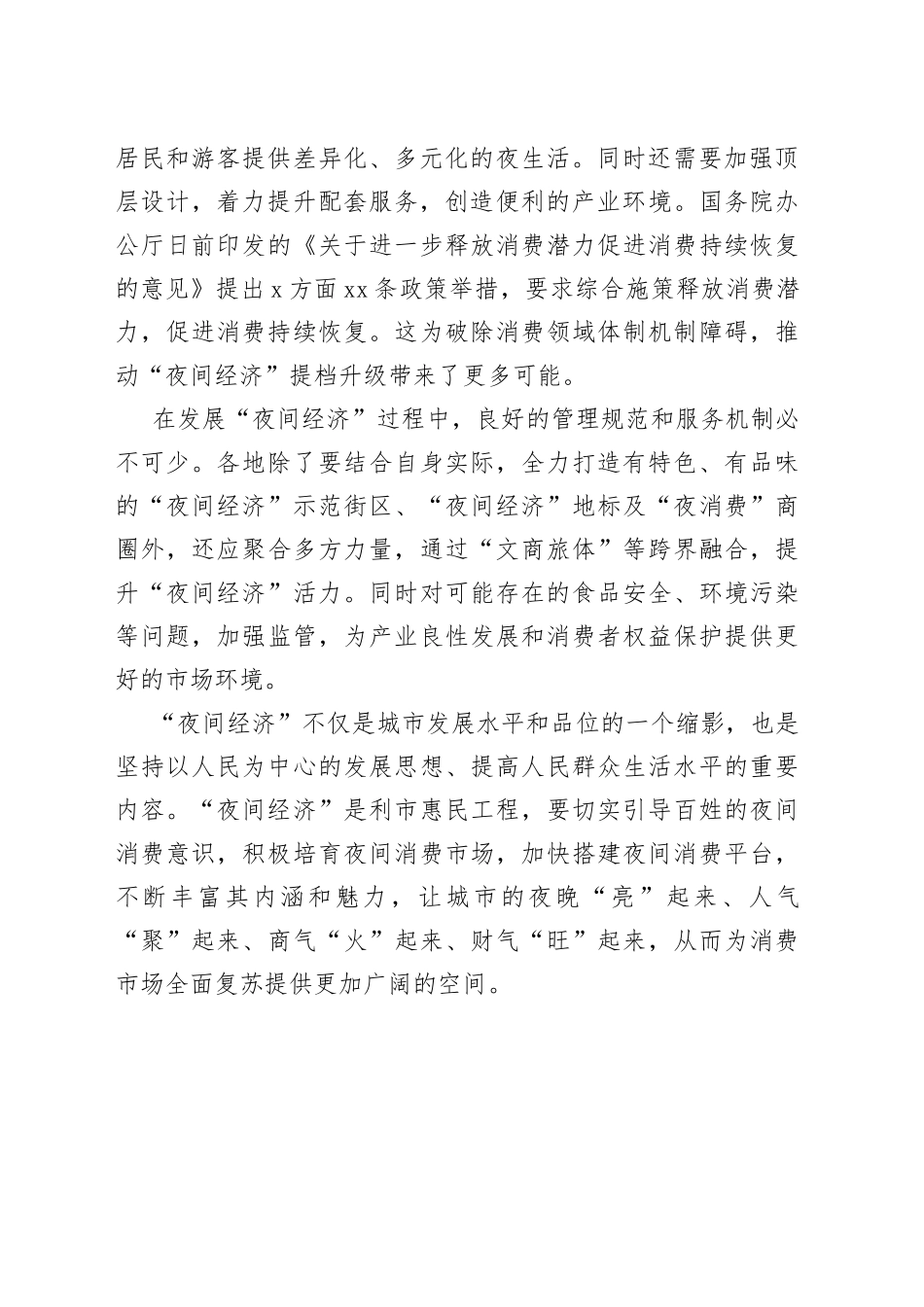 【中心组研讨发言】发展“夜间经济” 功夫在“夜”外_第2页