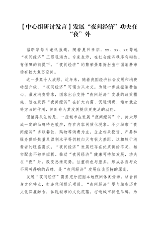 【中心组研讨发言】发展“夜间经济” 功夫在“夜”外