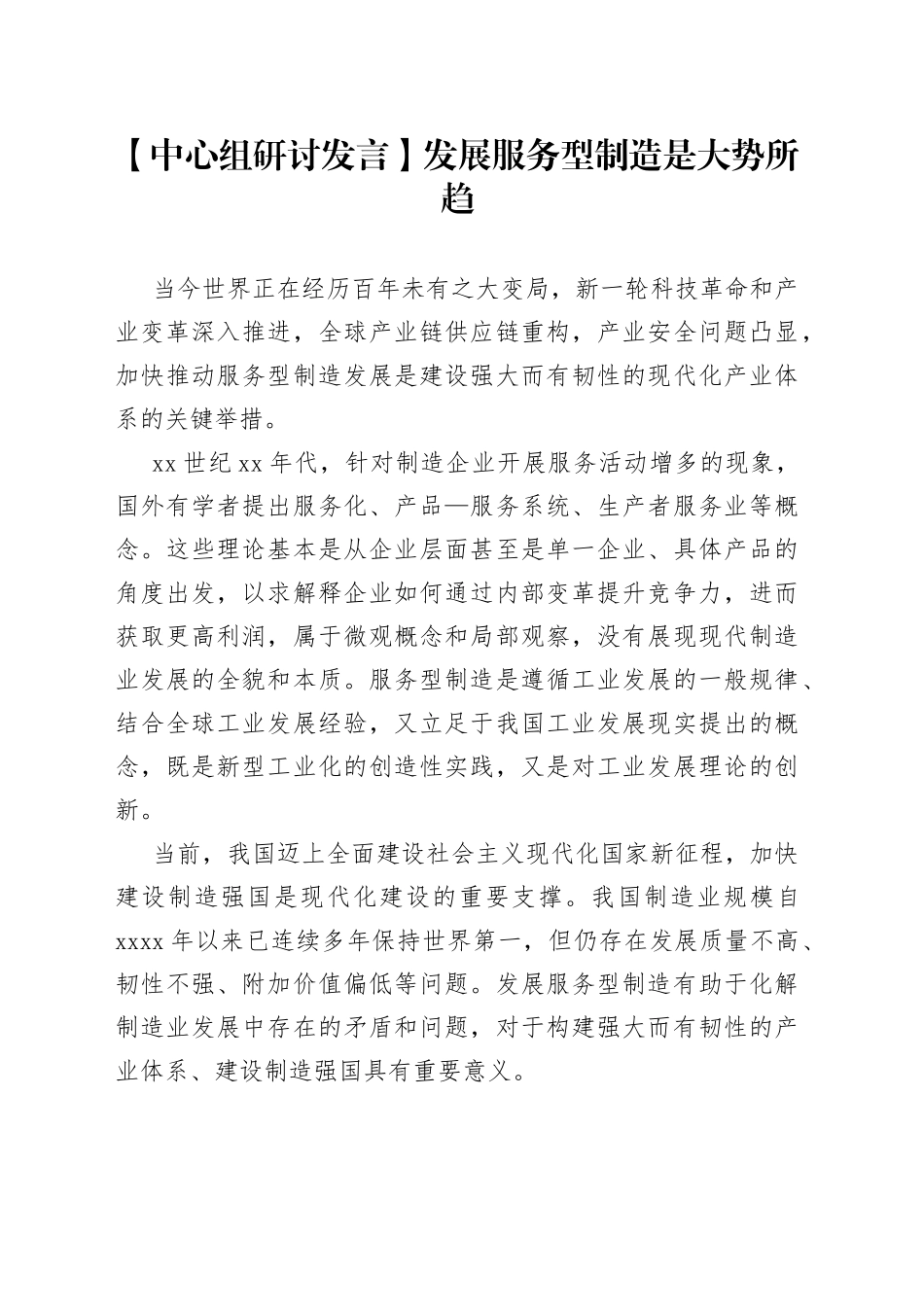 【中心组研讨发言】发展服务型制造是大势所趋_第1页