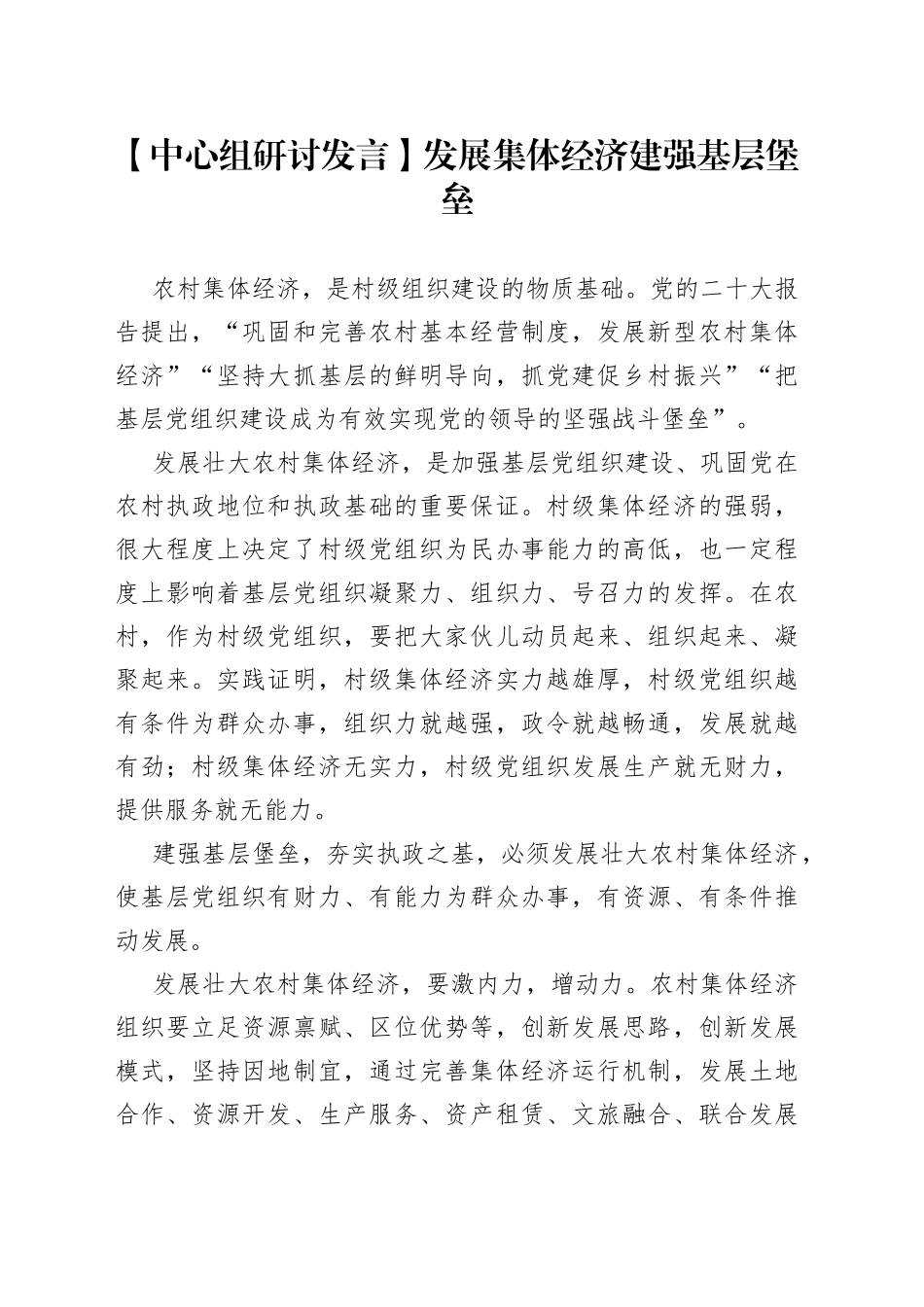 【中心组研讨发言】发展集体经济 建强基层堡垒_第1页