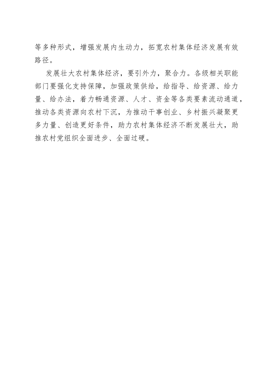 【中心组研讨发言】发展集体经济 建强基层堡垒_第2页