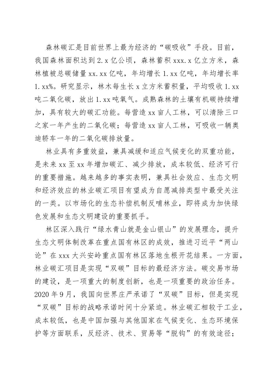 【中心组研讨发言】发展林业碳汇产业 推进生态价值转化_第2页