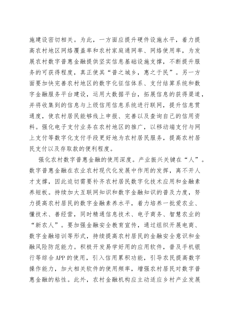 【中心组研讨发言】发展数字普惠金融 助力乡村产业振兴_第2页