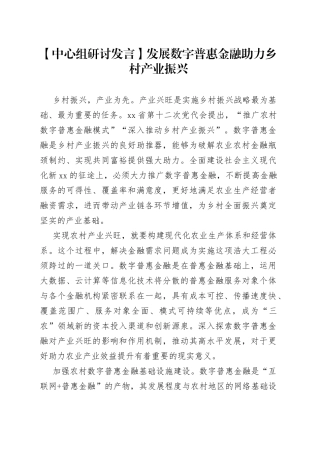 【中心组研讨发言】发展数字普惠金融 助力乡村产业振兴