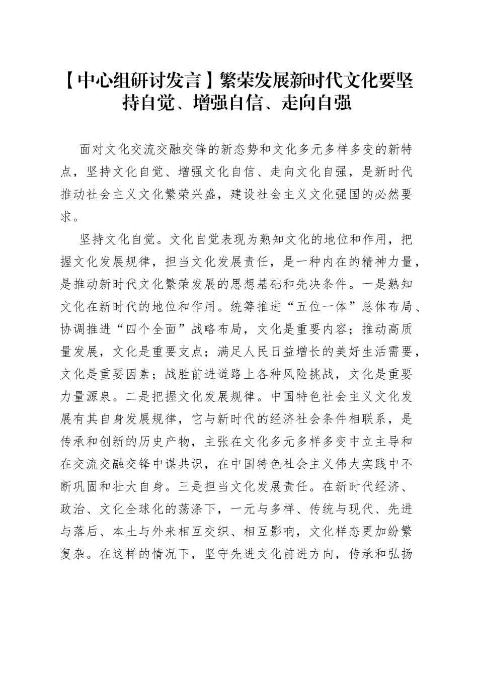 【中心组研讨发言】繁荣发展新时代文化要坚持自觉、增强自信、走向自强_第1页