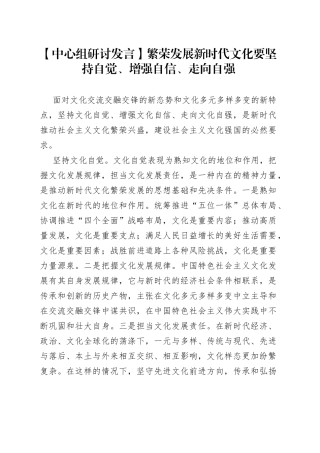 【中心组研讨发言】繁荣发展新时代文化要坚持自觉、增强自信、走向自强