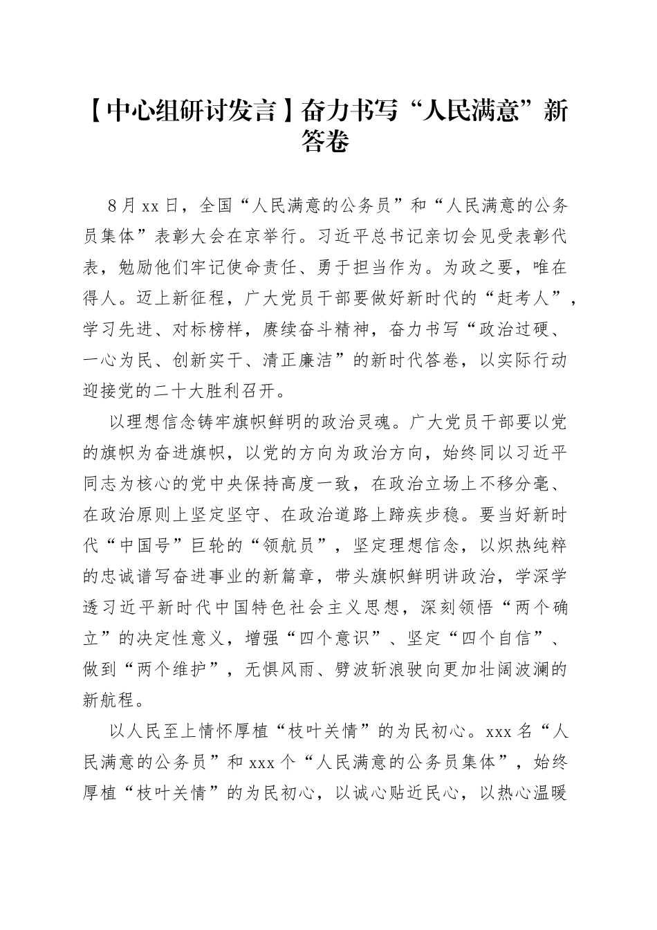 【中心组研讨发言】奋力书写“人民满意”新答卷_第1页