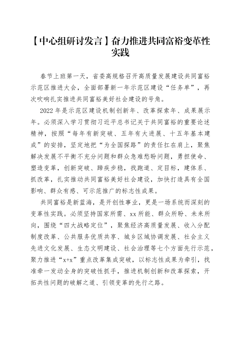 【中心组研讨发言】奋力推进共同富裕变革性实践_第1页