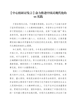 【中心组研讨发言】奋力推进中国式现代化的XX实践