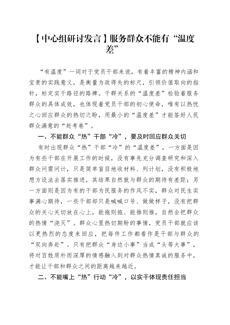 【中心组研讨发言】服务群众不能有“温度差”_第1页