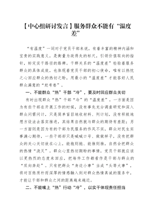 【中心组研讨发言】服务群众不能有“温度差”