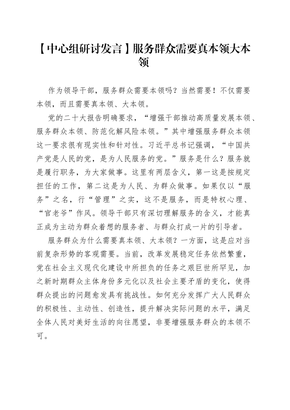 【中心组研讨发言】服务群众需要真本领大本领_第1页