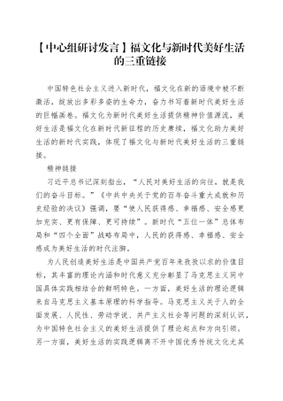 【中心组研讨发言】福文化与新时代美好生活的三重链接