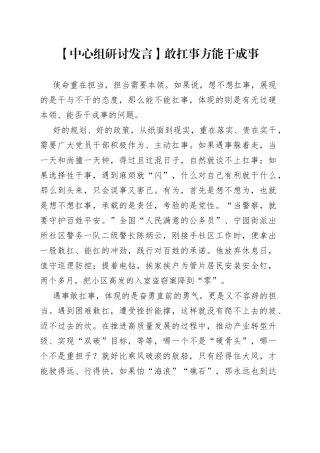 【中心组研讨发言】敢扛事方能干成事