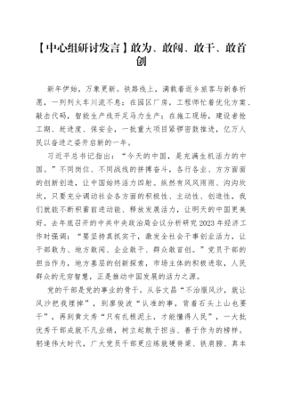 【中心组研讨发言】敢为、敢闯、敢干、敢首创
