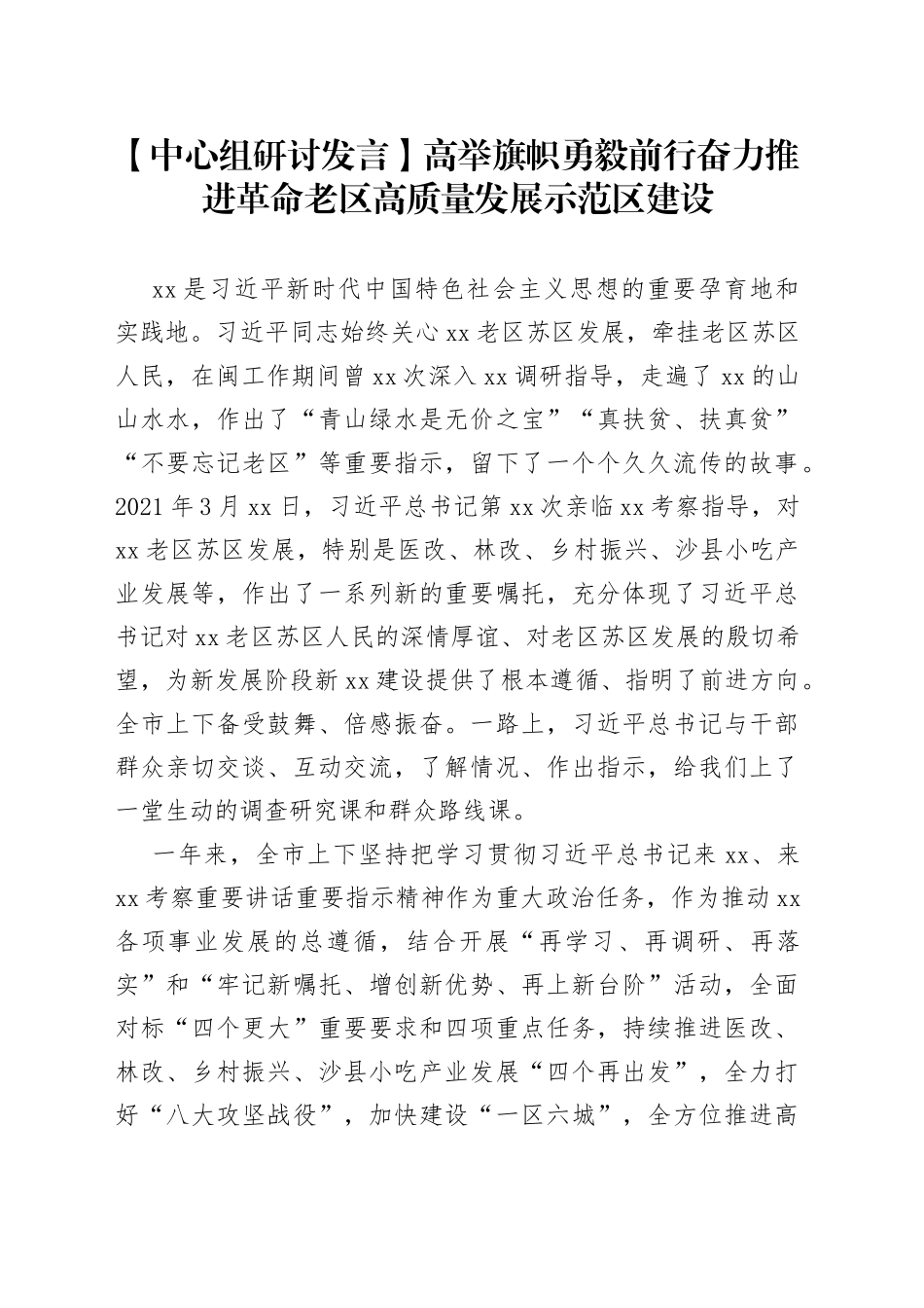 【中心组研讨发言】高举旗帜 勇毅前行奋力推进革命老区高质量发展示范区建设_第1页