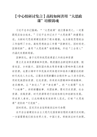 【中心组研讨发言】高校如何善用“大思政课”培根铸魂
