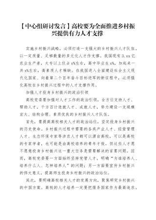【中心组研讨发言】高校要为全面推进乡村振兴提供有力人才支撑