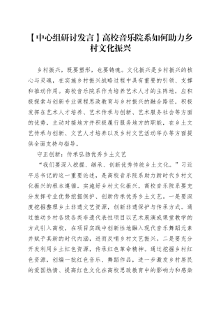 【中心组研讨发言】高校音乐院系如何助力乡村文化振兴